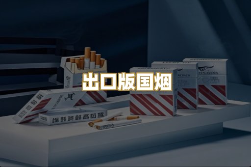 出口版国烟