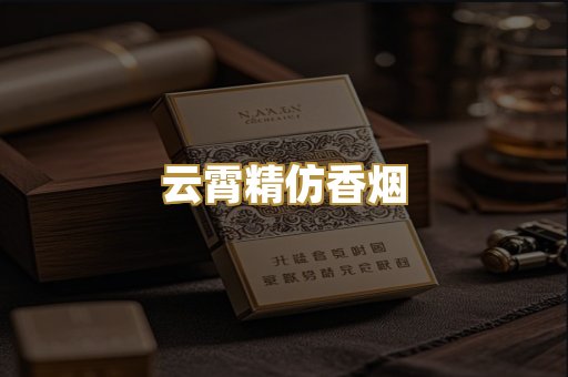 云霄精仿香烟